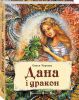 Книга Дана і дракон