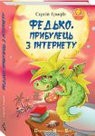 Книга Федько, прибулець з Інтернету