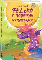 Книга Федько у пошуках Чупакабри