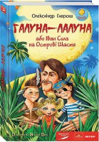 Книга Галуна-лалуна, або Іван Сила на Острові Щастя