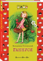 Книга Ганнуся