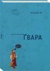 Книга Гвара. Автентична львівська абетка