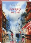 Книга Кав'ярня на розі