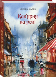 Книга Кав'ярня на розі