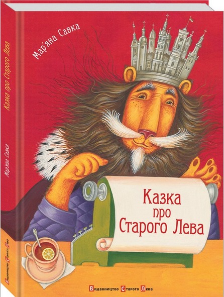 

Казка про Старого Лева