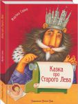 Книга Казка про Старого Лева