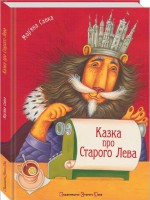 Книга Казка про Старого Лева