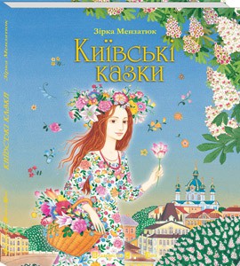 Книга Київські казки