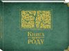 Книга Книга мого роду (зелена)
