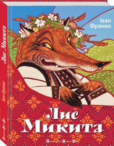 Книга Лис Микита