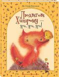 Книга Людвігові Хитрому - ура, ура, ура!