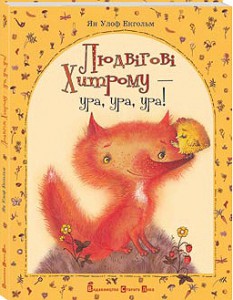 Книга Людвігові Хитрому - ура, ура, ура!