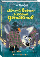Книга Малий Вовчик - Лісовий детектив, 4