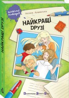 Книга Найкращі друзі