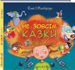 Книга Не зовсім казки
