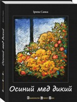 Книга Осиний мед дикий