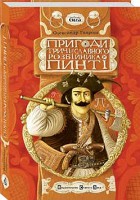 Книга Пригоди тричі славного розбійника Пинті