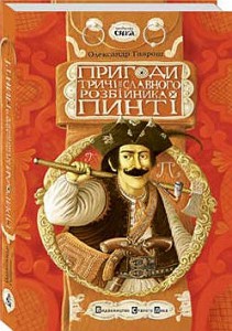Книга Пригоди тричі славного розбійника Пинті