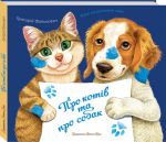 Книга Про котів і про собак