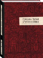 Книга П'ятикнижжя