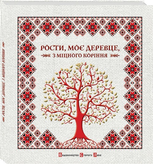 

Рости, моє деревце…