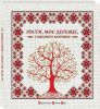 Книга Рости, моє деревце…