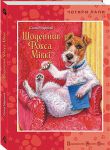 Книга Щоденник фокса Міккі