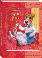 Книга Щоденник фокса Міккі