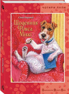 Книга Щоденник фокса Міккі