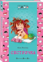 Книга Сестричка