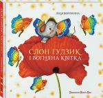 Книга Слон Ґудзик і вогняна квітка