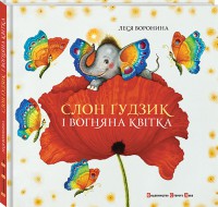 Книга Слон Ґудзик і вогняна квітка