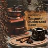 Книга Таємниці львівської кави