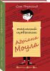 Книга Таємний щоденник Адріана Моула