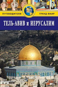 

Тель-Авив и Иерусалим. Путеводитель