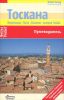 Книга Тоскана. Путеводитель