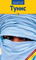 Книга Тунис. Путеводитель с мини-разговорником