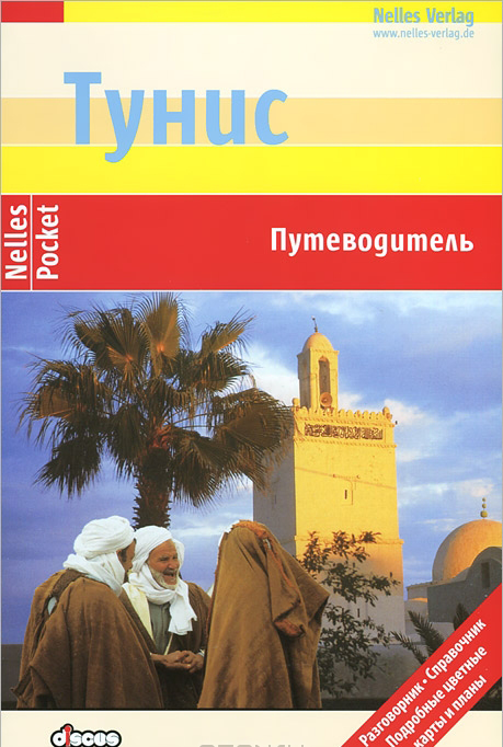 

Тунис. Путеводитель