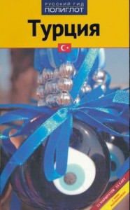 Книга Турция. Путеводитель с мини-разговорником (+ карта)
