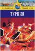 Книга Турция. Путеводитель