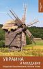 Книга Украина и Молдавия