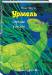 Книга Урмель пірнає у море