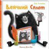 Книга Вдячний Сплет