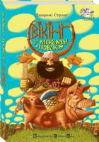 Книга Вікінг у моєму ліжку