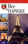 Книга Все о Париже