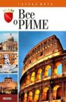 Книга Все о Риме