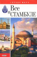 Книга Все о Стамбуле