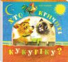Книга Хто кричить кукуріку?