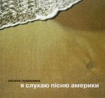 Книга Я слухаю пісню Америки