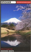 Книга Япония. Изнанка веера